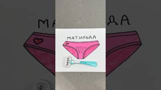 ПЕРЕСТАНЬТЕ БРИТЬ СВОЮ МАТИЛЬДУ. #lifehacks #лайфхаки #советы #рецепты #полезное