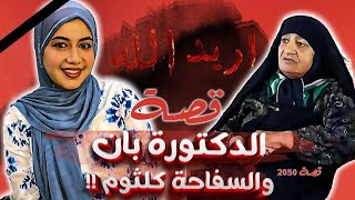 2050 - قصة الدكتورة بان والسفاحة كلثوم  !! 