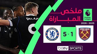 ملخص مباراة وست هام وتشلسي (1-5) | الدوري الإنجليزي - الجولة الثانية
