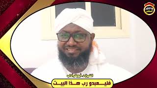 فليعبدوا رب هذا البيت - الشيخ د.أبوبكر آداب