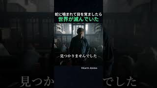蛇に噛まれて目を覚ましたら世界が滅んでいた
