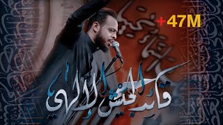 قائد الجيش الإلهي | حيدر البياتي 1445 هـ