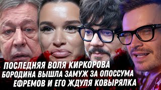 Киркоров и его завещание. Бородина вышла замуж. Тилляева и содержанцы. Ефремов и его ковырялка