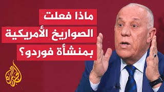 هل فشلت القنابل الأمريكية خارقة التحصينات في تدمير فوردو؟.. الدويري يجيب