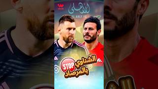 الأهلي المصري يتصدى لميسي ورفاقه في افتتاحية كأس العالم للأندية 🔥