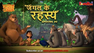 जंगल के रहस्य - भाग 20 | The Jungle Book | हिंदी कहानिया | मोगली की कहानियाँ | मोगली मोगली
