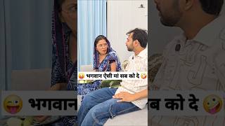 भगवान ऐसी मां सब को दे 😜🤪 Comedy Shorts #comedy #funny #trending #shorts #youtubeshorts