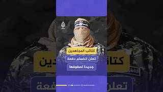 كتائب المجـ ـاهـديـن تعلن انضمام دفعة جديدة من المـقـ ـاومـ ـيـن إلى صفوفها