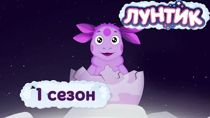 Лунтик | 1 сезон | Мультики для детей