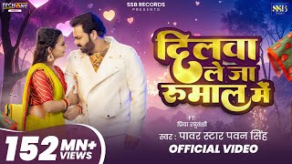 #Video - दिलवा ले जा रुमाल मे | #Pawan Singh | Dilwa Le Ja Rumaal Me | New Bhojpuri Song 2025
