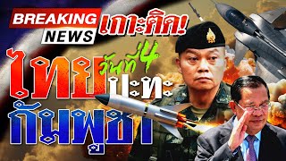 🔴LIVE: ด่วน! ไทยกัมพูชา ระอุ หลังไม่หยุดยิง ทอ. ส่ง "กริพเพน" ทิ้งไข่ถล่ม | 27 ก.ค. 68 | ไทยรัฐสดจัด