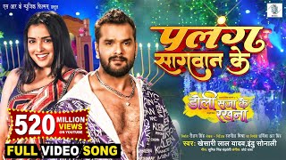 Palang Sagwan Ke | Khesari Lal Yadav, Aamrapali Dubey | Doli Saja Ke Rakhna | FULL SONG | Movie Song
