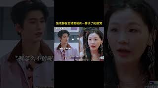 #张凌赫 在#金靖 面前充满活人男友感 #开始推理吧3