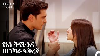 አሚር እና ፈሪሀ በፍቅር የተሞሉ ትዕይንቶች #9 - Feriha - ፈሪሀ