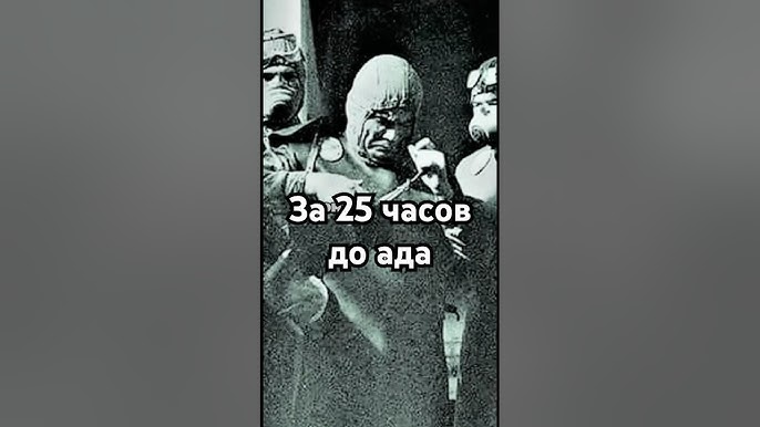 За 25 часов до ада #история #точносказано #history #хочуфакты #загадка #кино #скрытые #рекомендации