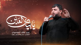 بياض العين | سيد فاقد الموسوي | محرم الحرام | 1447هـ