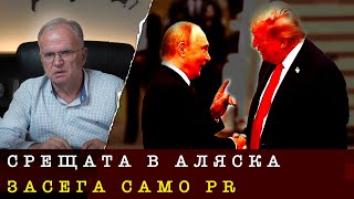 ПУТИН ПЕЧЕЛИ, НО ТРЪМП НЕ ГУБИ