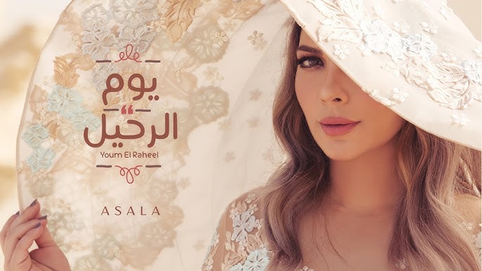 أصالة - يوم الرحيل | Assala - Youm El Raheel [فيديو كلمات - Lyrics Video]