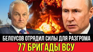 Полный разгром! Белоусов уничтожил элиту ВСУ — 77-я бригада в панике бежит!