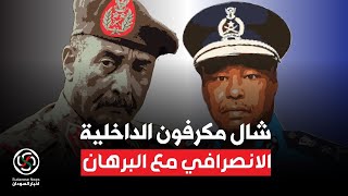 الانصرافي يضحك في البرهان شال مكرفون الداخلية ومرق 