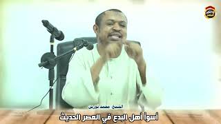 أسوأ أهل البدع في العصر الحديث - الشيخ محمد نورين