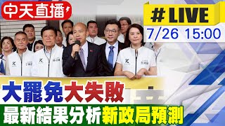 【中天直播#LIVE】大罷免大失敗 最新結果分析 新政局預測 20250726 ‪@中天新聞CtiNews‬