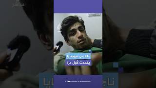 كلمات مؤثرة من لقاء ناج من #سجن_صيدنايا بوالدته ⭕️ اعتقل يحيى الذي لا يتذكر اسمه منذ عام 2019.