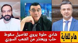 شادي حلوة يروي تفاصيل سقوط حلب ويعتذر من الشعب السوري في لقاء مع الإعلامي سمير متيني على منصة ديفيد