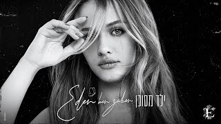 עדן בן זקן - ילד מסוכן