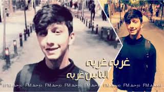 غربه غربه الناس غربه - اغاني عراقية مطلوبه اكثر شي