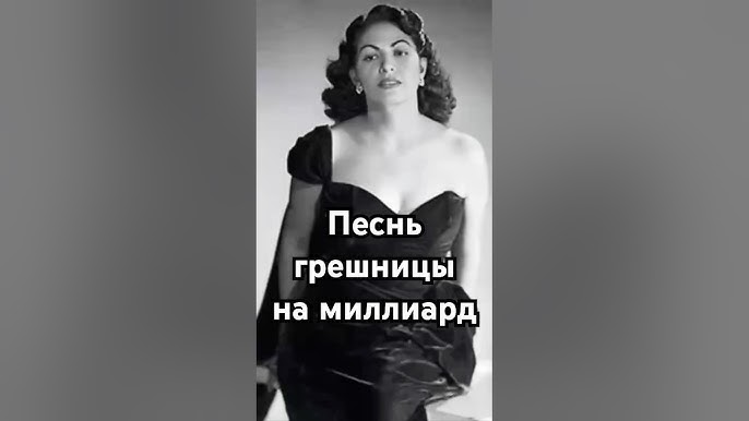 Песнь грешницы на миллиард #история #точносказано #history #хочуфакты #загадка #кино #скрытые