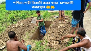 পশ্চিম শেরী নিবাসী মরহুম উজ্জল মিয়া🥲 কবর খনন চাপাতলী কবরস্থান 🤲🤲