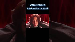 女孩突然发现父亲的头顶多出几道红线 #电影 #解说 #解說