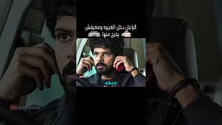 الراجل دخل العربيه ومعرفش يخرج منها#shorts
