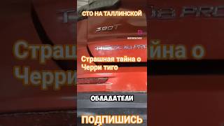 Страшная тайна о Черри Тиго 8 #авто #автосервис #неисправности #сто #ремонтавто #жестьсто #приколы