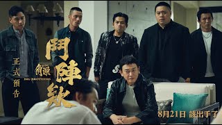 電影《角頭－鬥陣欸》正式預告全面上線 ◤今年暑假最強檔 8月21日 該出手了◢
