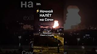 ⚡️Массированная атака на Сочи #бшновости