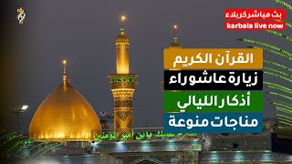 كربلاء مباشر | أعمال شهر صفر | زيارة عاشوراء - أدعية لقضاء الحوائج
