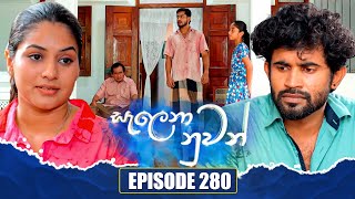Salena Nuwan සැලෙනා නුවන් | Episode 280 | 17th August 2025