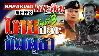 🔴LIVE : ด่วน! ไทยปะทะกัมพูชา ทัพเรือโต้เปิดปฏิบัติการ "ตราดพิฆาตไพรี 1" | 26 ก.ค.68 | ไทยรัฐสดจัด
