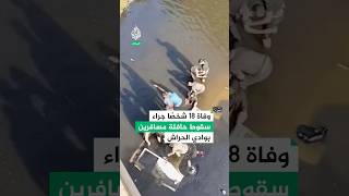 الجزائر.. وفاة 18 شخصا جراء سقوط حافلة مسافرين بوادي الحراش