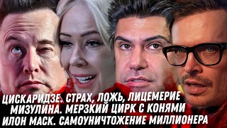 Дно лживого Цискаридзе. Мизулина, пиар с Шаманом. Лютые зависимости Илона Маска. Монстр из Хэрродс