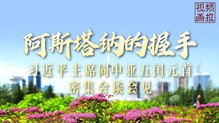 Moments in Motion: Handshakes in Astana