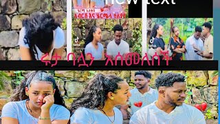 ⛔ሩታ ግሬሰ ባሏን አሰመለሰች