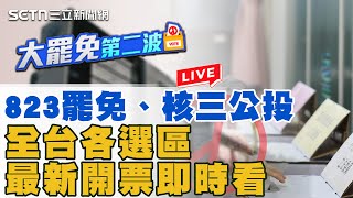 【#大罷免看三立 直播完整版】823罷免、核三公投　全台各選區最新開票即時看｜三立新聞網 SETN.com