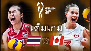 ไทย vs แคนาดา - ชิงแชมป์โลกวอลเลย์บอลหญิง 2022 | แมตช์เต็ม - วอลเลย์บอล
