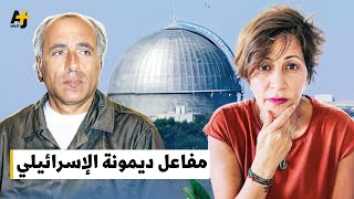 خفايا وأسرار مفاعل ديمونا النووي الإسرائيلي