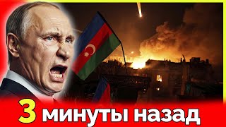 Резня и погромы в БАКУ! Россия начинает новую войну! Азербайдждан уже анонсировал мощный ответ!