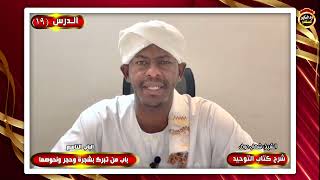 شرح كتاب التوحيد "الدرس التاسع عشر" الشيخ شهاب عوض