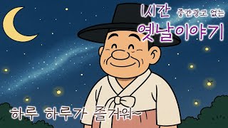 이야기책방🌜하루 하루가 즐거워~🌛듣다보면 꿀잠드는 1시간 연속 옛날이야기/ 중간광고 없음/잘때 듣는 이야기,오디오북,꿀잠,전래동화,잘자